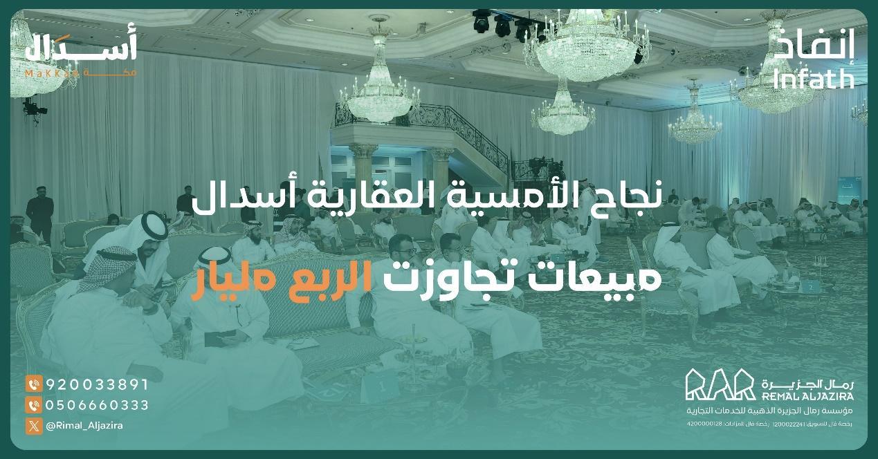 نجاج الأمسية العقارية أسدال - مزاد أسدال العقاري