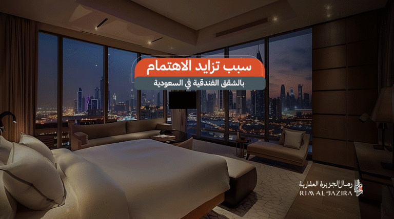 سبب تزايد الاهتمام بالشقق الفندقية في السعودية