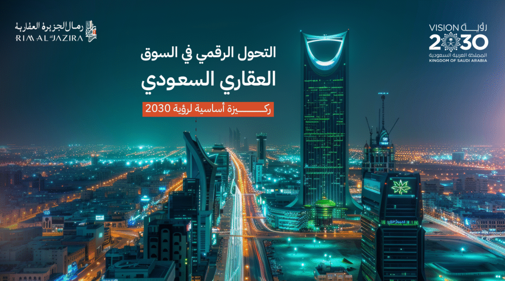 التحول الرقمي في السوق العقاري السعودي