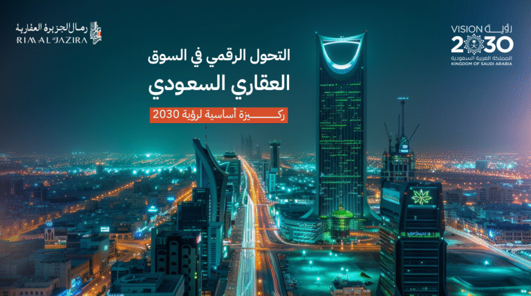 التحول الرقمي في السوق العقاري السعودي