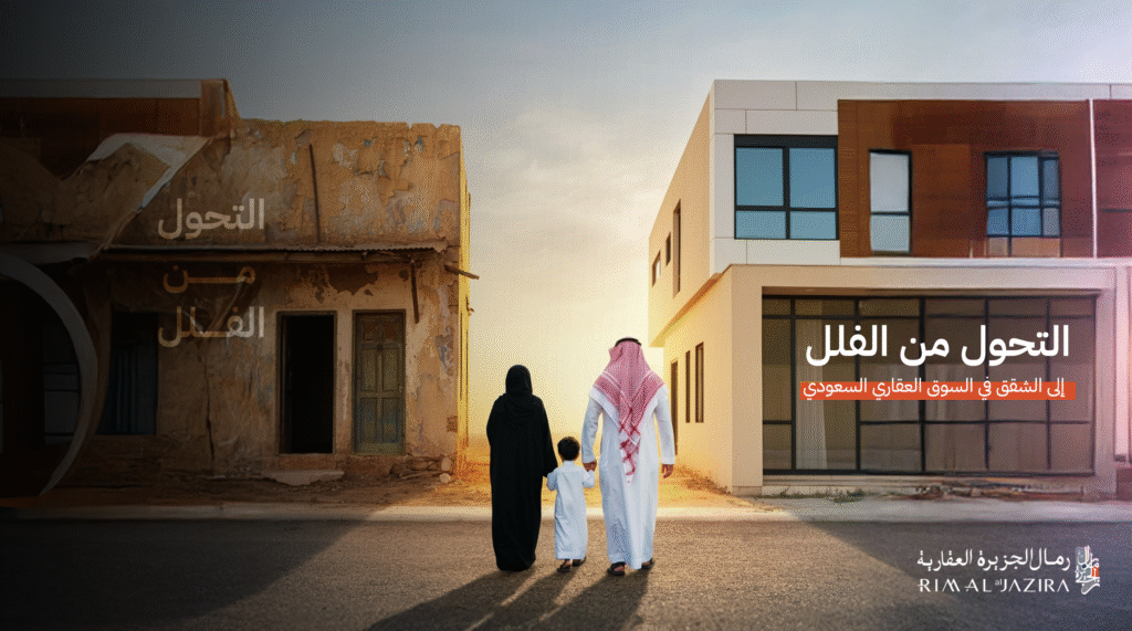 التحول في السوق العقاري السعودي من الفلل إلى الشقق الفندقية