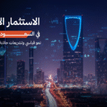 الاستثمار الأجنبي في السعودية 2025: نمو تاريخي وتشريعات محفزة