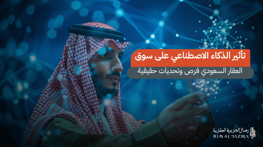 تأثير ال ai على سوق العقارات