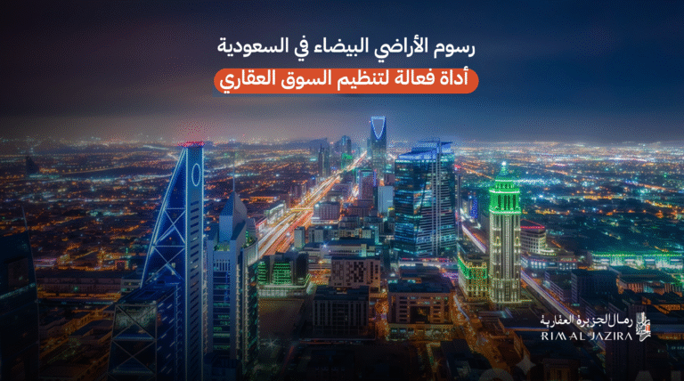 رسوم الأراضي البيضاء في السعودية 2025