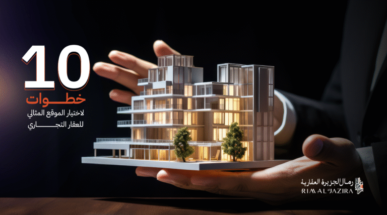 10 خطوات لاختيار موقع عقار تجاري مثالي بنجاح